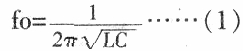 LC諧振頻率的計算公式